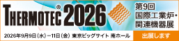 サーモテック2026 来場事前登録